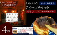 バスクチーズケーキ　店舗チケット　1700円分×4枚