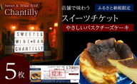 バスクチーズケーキ　店舗チケット　1700円分×5枚