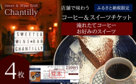 コーヒーとスイーツ　店舗チケット　2500円分×4枚