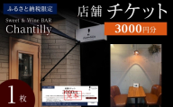 店舗チケット　3000円分×1枚