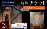 店舗チケット　3000円分×2枚