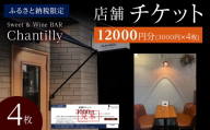店舗チケット　3000円分×4枚