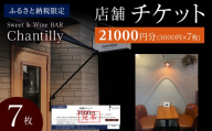 店舗チケット　3000円分×7枚