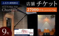 店舗チケット　3000円分×9枚