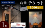 店舗チケット　5000円分×1枚