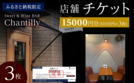 店舗チケット　5000円分×3枚