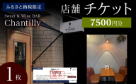 店舗チケット　7500円分×1枚