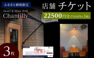 店舗チケット　7500円分×3枚