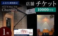 店舗チケット　10000円分×1枚