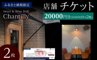 店舗チケット　10000円分×2枚
