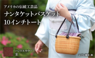 ナンタケットバスケット　10インチトートバスケット [ハンドルカラー 茶]