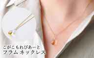 こがこもれびあーと フラム ネックレス | ハンドメイド 手作り 職人 おしゃれ 繊細 耐熱 ガラス ランプワークファクトリー ギフト 贈答 贈り物 プレゼント お祝い ご褒美 フォーマル カジュアル きれいめ 20代 30代 40代 茨城県 古河市 地域振興公社 _GF01