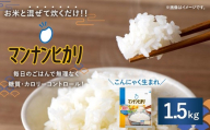 大塚食品 マンナンヒカリ 1.5kg × 1袋入 こんにゃく 低糖質 低カロリー 食物繊維 ごはん 炊飯 ダイエット