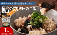 鮎の炊込みご飯の素～黒松内町産朱太川の天然鮎使用～【1箱】混ぜご飯 炊き込みご飯 料理 おにぎり 簡単