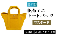 [選べるカラー]豊岡製 帆布ミニトートバッグ MUS(マスタード) / バッグ 鞄 豊岡 帆布 地域ブランド トートバッグ カートバッグ 兵庫県 兵庫 豊岡