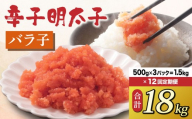 ＜定期便・全12回＞博多 辛子明太子 バラ子（500g×3パック）