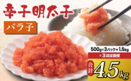 ＜定期便・全3回＞博多 辛子明太子 バラ子（500g×3パック）