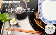 花一輪 箸置き 5個セット