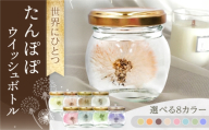 [チョコレート]世界にひとつ たんぽぽウイッシュボトル ハーバリウム / プリザーブドフラワー アレンジメント お花ギフト / 大村市 サニーサイドファクトリー [ACCK007-3]
