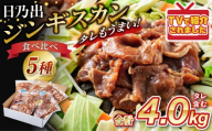DayDay.で紹介！【2026年7月発送】 日乃出ジンギスカン食べ比べ5種【4kg】セット_05936