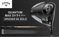 QUANTUM MAX D ドライバー SPEEDER NX GOLD ゴルフ クラブ ゴルフクラブ キャロウェイ プレゼント 贈り物 千葉県 柏市[10.5° SPEEDER NX GOLD 50(S)] 0596