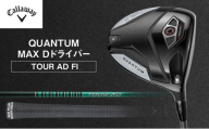QUANTUM MAX D ドライバー TOUR AD FI ゴルフ クラブ ゴルフクラブ キャロウェイ プレゼント 贈り物 千葉県 柏市[9.0° TOUR AD FI 5(S)] 0597