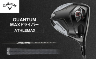QUANTUM MAXドライバー ATHLEMAX 50 ゴルフ クラブ ゴルフクラブ キャロウェイ プレゼント 贈り物 千葉県 柏市[9.0° ATHLEMAX 50(SR)] 0599