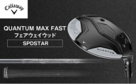 QUANTUM MAX FASTフェアウェイウッド ゴルフ クラブ ゴルフクラブ キャロウェイ プレゼント 贈り物 千葉県 柏市【W#7 SPDSTAR 40(R)】 [№5412-7406]0604