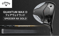 QUANTUM MAX Dフェアウェイウッド SPEEDER NX GOLD ゴルフ クラブ ゴルフクラブ キャロウェイ プレゼント 贈り物 千葉県 柏市【W#5 SPEEDER NX GOLD 50(S)】 [№5412-7418]0606