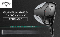 QUANTUM MAX Dフェアウェイウッド  TOUR AD FI ゴルフ クラブ ゴルフクラブ キャロウェイ プレゼント 贈り物 千葉県 柏市【W#5 TOUR AD FI 5(S)】 [№5412-7424]0607