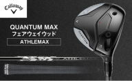 QUANTUM MAXフェアウェイウッド ATHLEMAX 50 ゴルフ クラブ ゴルフクラブ キャロウェイ プレゼント 贈り物 千葉県 柏市【W#5 ATHLEMAX 50(S)】 [№5412-7431]0608