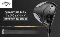 QUANTUM MAXフェアウェイウッドSPEEDER NX GOLD ゴルフ クラブ ゴルフクラブ キャロウェイ プレゼント 贈り物 千葉県 柏市【W#3 SPEEDER NX GOLD 50(S)】 [№5412-7437]0609
