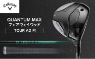 QUANTUM MAXフェアウェイウッド TOUR AD FI ゴルフ クラブ ゴルフクラブ キャロウェイ プレゼント 贈り物 千葉県 柏市【W#5 TOUR AD FI 6(S)】 [№5412-7446]0610