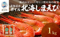 北海道産 ボイル 北海しまえび 1kg（500g×2パック） 冷凍 えび エビ 海老 国産 人気 おすすめ おいしい おつまみ つまみ 酒 肴 海鮮 魚介 ボイル済 ほっかいしまえび ホッカイシマエビ しまえび シマエビ 冷凍エビ 冷凍えび シュリンプ 急速冷凍 魚貝類 魚介類 お祝い 天ぷら エビチリ 唐揚げ ガーリックシュリンプ 味噌汁 出汁 えび出汁 家族 贈答 北海道 標津町