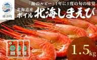 北海道産 ボイル 北海しまえび 1.5kg（500g×3パック） 冷凍 えび エビ 海老 国産 人気 おすすめ おいしい おつまみ つまみ 酒 肴 海鮮 魚介 ボイル済 ほっかいしまえび ホッカイシマエビ しまえび シマエビ 冷凍エビ 冷凍えび シュリンプ 急速冷凍 魚貝類 魚介類 お祝い 天ぷら エビチリ 唐揚げ ガーリックシュリンプ 味噌汁 出汁 えび出汁 家族 贈答 北海道 標津町