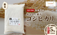 定期便6ヶ月 先行予約 令和8年 新米 新潟県上越市産 コシヒカリ 5kg×6回配送お米 コメ こしひかり 秋山農場グリーンプロジェクト