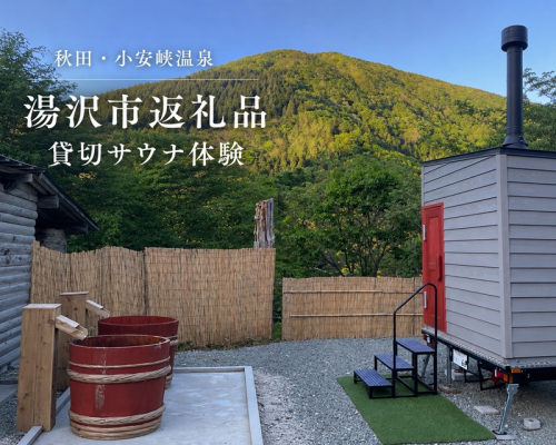 OYASU SAUNA 貸切トレーラーサウナ体験 秋田県 湯沢市【OYASU SAUNA】[D16801] 2649419 - 秋田県湯沢市
