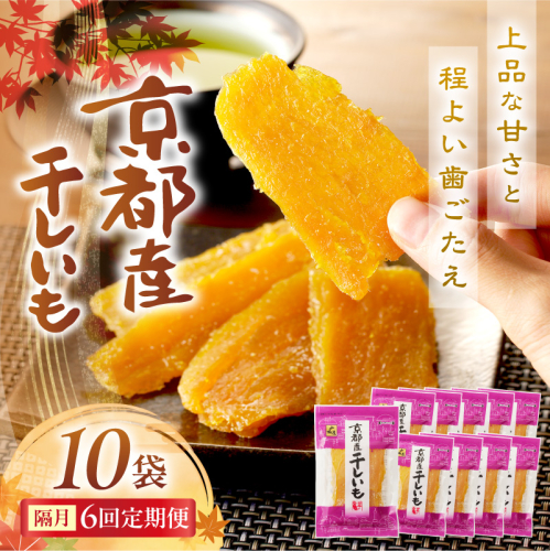 京都・京丹後産干しいも　100g×10セット 定期便　隔月×6回 和菓子 平干し芋 さつまいも ほしいも ふるさと納税 干し芋 ダイエット 2649477 - 京都府京丹後市