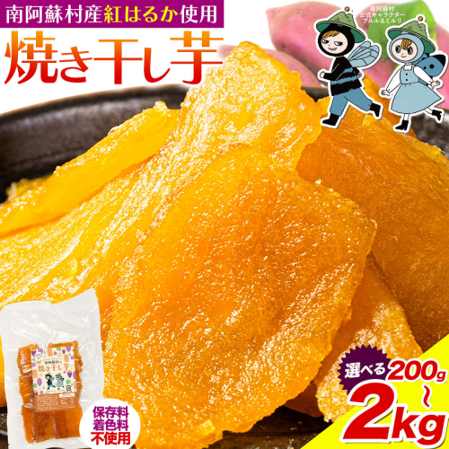 南阿蘇村産 干し芋 200g 600g 1kg 1.6kg 2kg 小分け《30日以内に出荷予定(土日祝除く)》熊本県 南阿蘇村 さつまいも ほしいも 焼き干し芋 国産 熊本県産 南阿蘇 紅はるか べにはるか しっとり 自然な甘み 着色料不使用 保存料不使用 手作り 2649485 - 熊本県南阿蘇村
