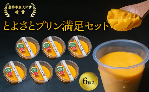 プリン 受賞多数 かぼちゃプリン セット とよさとプリン満足セット（6個入り）　スイーツ おやつ かぼちゃ デザート 野菜 冷凍配送 滋賀県 豊郷町 2649486 - 滋賀県豊郷町