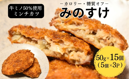 ミンチカツ みのすけ 15個(5個×3パック) 小分け 肉 メンチカツ ヘルシー 2649487 - 兵庫県加西市
