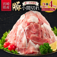 ＜選べる内容量＆配送期間＞宮崎県産 豚小間切れ 計2kg/計4kg 国産 小分け 便利 お弁当 豚丼 炒め物 スピード便【B560】