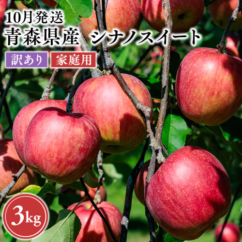 2026年10月発送　【訳あり】家庭用シナノスイート 約3kg【原田農園】 家庭用 青森 青森県産 平川 りんご リンゴ 林檎 くだもの 果物 フルーツ  2649498 - 青森県平川市