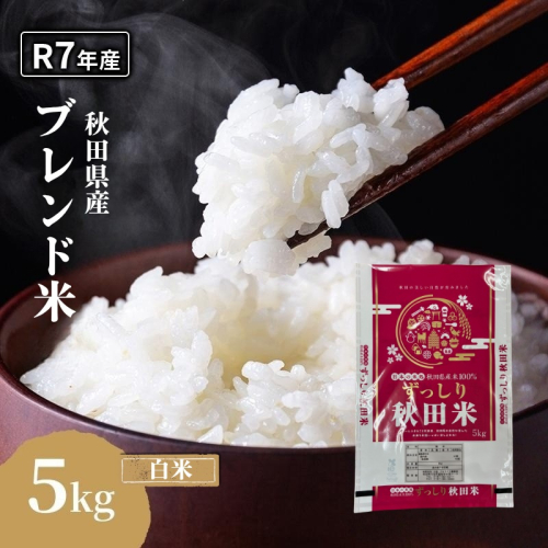 令和7年度産 ブレンド米 白米 5kg 精米 米 コメ お米 生活応援米 おこめ ご飯 ごはん 秋田県産 秋田 にかほ 2649501 - 秋田県にかほ市