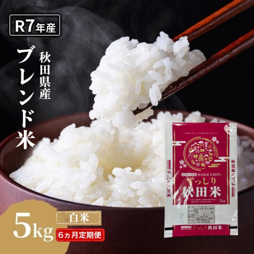 【6ヵ月定期便】令和7年度産 ブレンド米 白米 5kg×6ヵ月 精米 米 コメ お米 生活応援米 おこめ ご飯 ごはん 秋田県産 秋田 にかほ 2649506 - 秋田県にかほ市