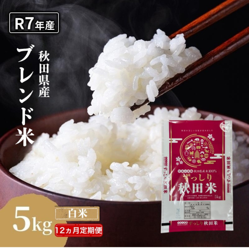 【12ヵ月定期便】令和7年度産 ブレンド米 白米 5kg×12ヵ月 精米 米 コメ お米 生活応援米 おこめ ご飯 ごはん 秋田県産 秋田 にかほ 2649512 - 秋田県にかほ市
