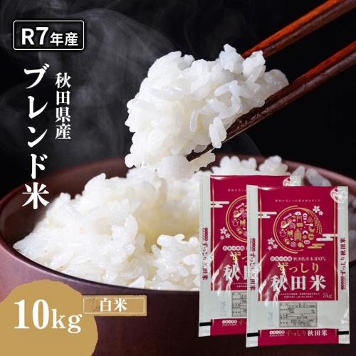 令和7年度産 ブレンド米 白米 10kg 精米 米 コメ お米 生活応援米 おこめ 生活応援米 ご飯 ごはん 秋田県産 秋田 にかほ 2649513 - 秋田県にかほ市