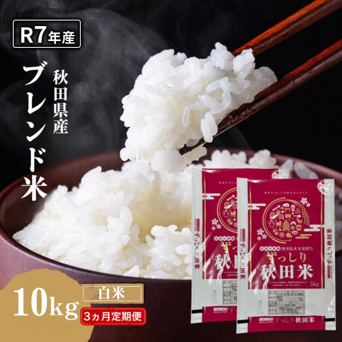 【3ヵ月定期便】令和7年度産 ブレンド米 白米 10kg×3ヵ月 精米 米 コメ お米 生活応援米 おこめ ご飯 ごはん 秋田県産 秋田 にかほ 2649515 - 秋田県にかほ市