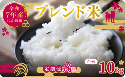 【8ヵ月定期便】令和7年度産 ブレンド米 白米 10kg×8ヵ月 精米 米 コメ お米 生活応援米 おこめ ご飯 ごはん 秋田県産 秋田 にかほ 2649520 - 秋田県にかほ市
