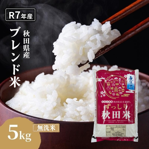 令和7年度産 ブレンド米 無洗米 5kg 精米 米 コメ お米 生活応援米 おこめ ご飯 ごはん 秋田県産 秋田 にかほ 2649525 - 秋田県にかほ市